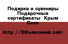 Подарки и сувениры Подарочные сертификаты. Крым,Саки